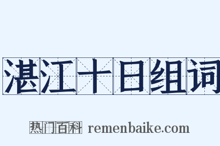 湛江十日组词是什么意思的图片